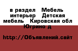  в раздел : Мебель, интерьер » Детская мебель . Кировская обл.,Югрино д.